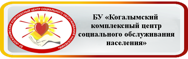 Акции кцсон. Комплексный центр социального обслуживания населения. Когалымский КЦСОН. Бу Когалымский КЦСОН.